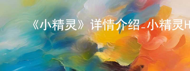 ﻿陈佳芝发布﻿《小精灵》详情介绍_小精灵HD中字在线观看_小精灵迅雷下载_欧美动漫